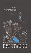 Пуританин