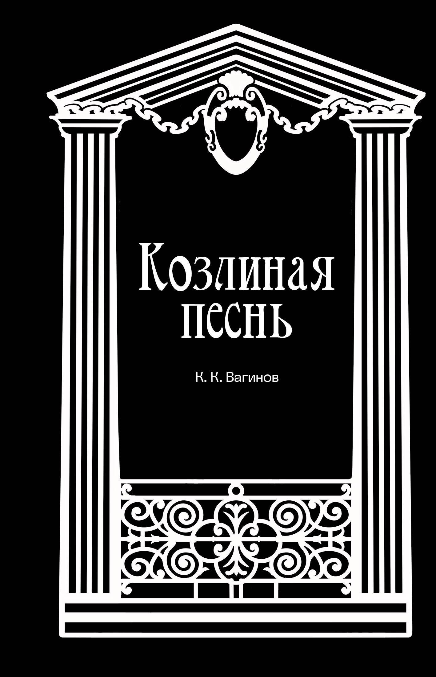

Козлиная песнь