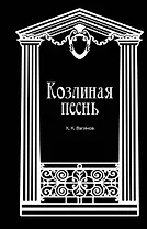 Козлиная песнь