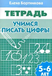 Учимся писать цифры