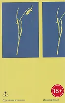 Сделаны из вины