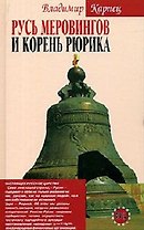 Русь Меровингов и корень Рюрика