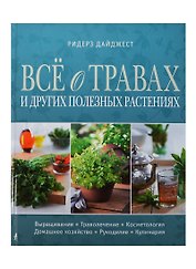Все о травах и других полезных растениях