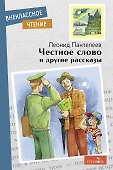 Честное слово и другие рассказы - 0