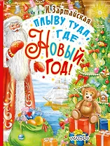 Плыву туда, где Новый год!