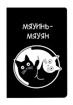Блокнот "Коты Инь-Ян"