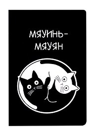 Блокнот "Коты Инь-Ян"