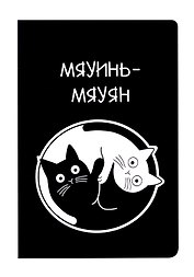 Блокнот "Коты Инь-Ян"