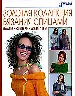 Золотая коллекция вязания спицами: Платья. Свитеры. Джемперы