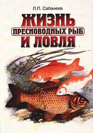 Жизнь и ловля пресноводных рыб