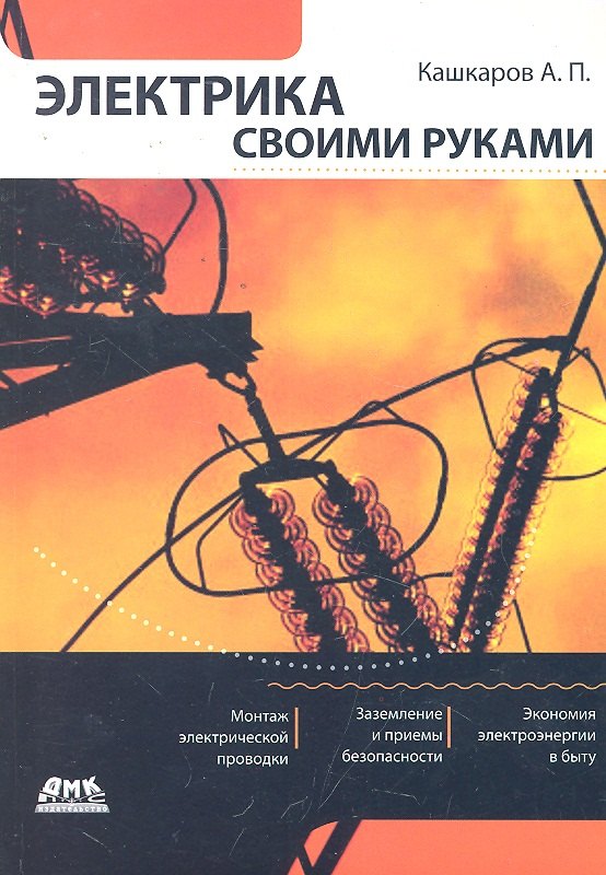 

Электрика своими руками.