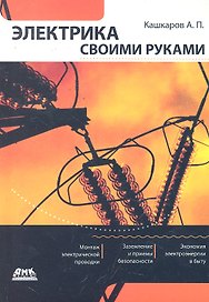 Электрика своими руками.