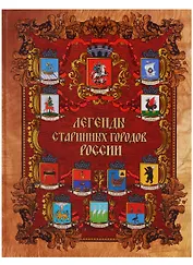 Легенды старинных городов России.