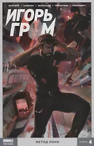 Игорь Гром. Том 4 Метод Локи.