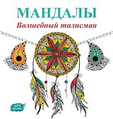 Мандалы. Волшебный талисман