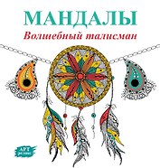 Мандалы. Волшебный талисман