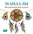 Мандалы. Волшебный талисман - 0