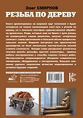 Резьба по дереву. От ложки к скульптуре - 1