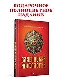 Славянская мифология - 2