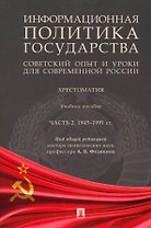 Информационная политика государства: советский опыт и уроки для современной России: хрестоматия: учебное пособие: в 2-х частях. Часть 2. 1945–1991 гг.