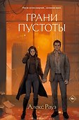 Грани пустоты - 0