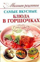 Миллион рецептов.Сам.вкус.блюд.в горшочках