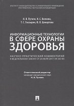 Комментарий к ФЗ «О внесении измен. в отдельные законодат. акты РФ по вопросам применения информ. те