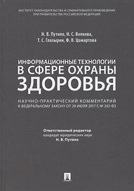 Комментарий к ФЗ «О внесении измен. в отдельные законодат. акты РФ по вопросам применения информ. те