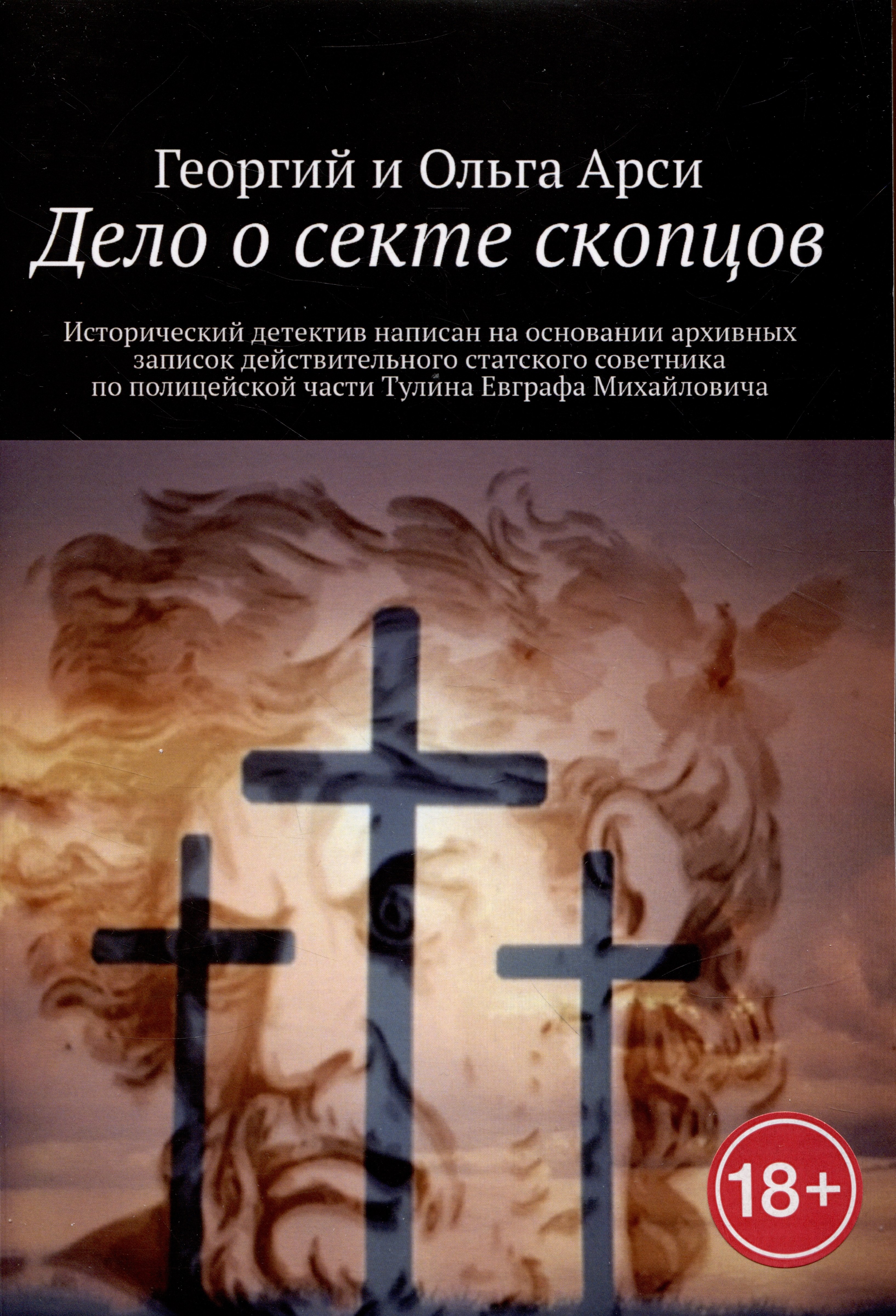 

Дело о секте скопцов