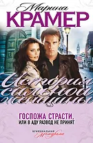 Госпожа страсти, или В аду развод не принят : роман