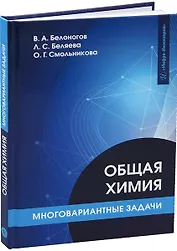 Общая химия. Многовариантные задачи