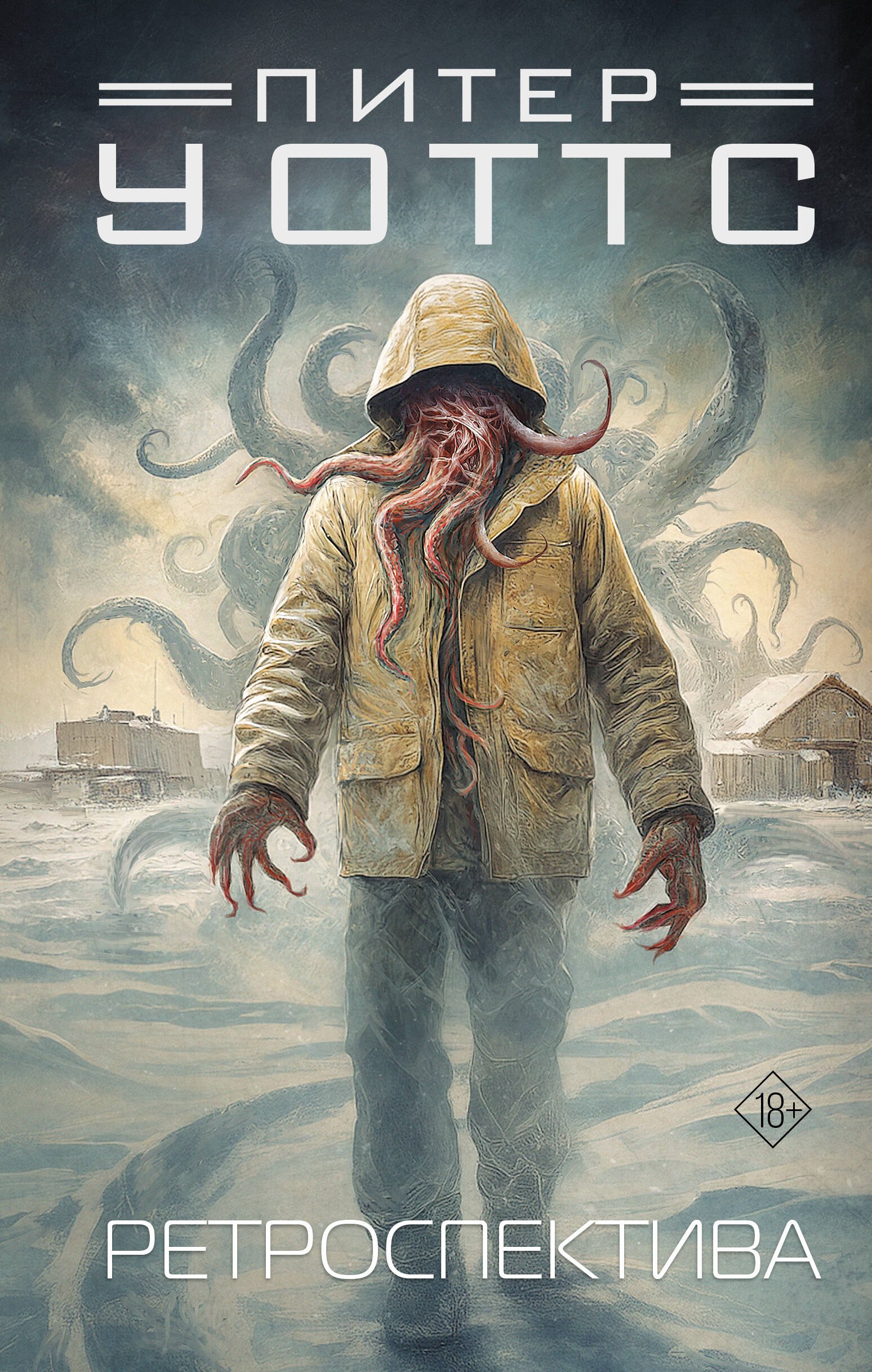 

Ретроспектива