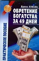 Обретение богатства за 49 дней: практическое пособие
