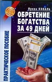 Обретение богатства за 49 дней: практическое пособие