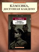 Генерал и его армия - 2