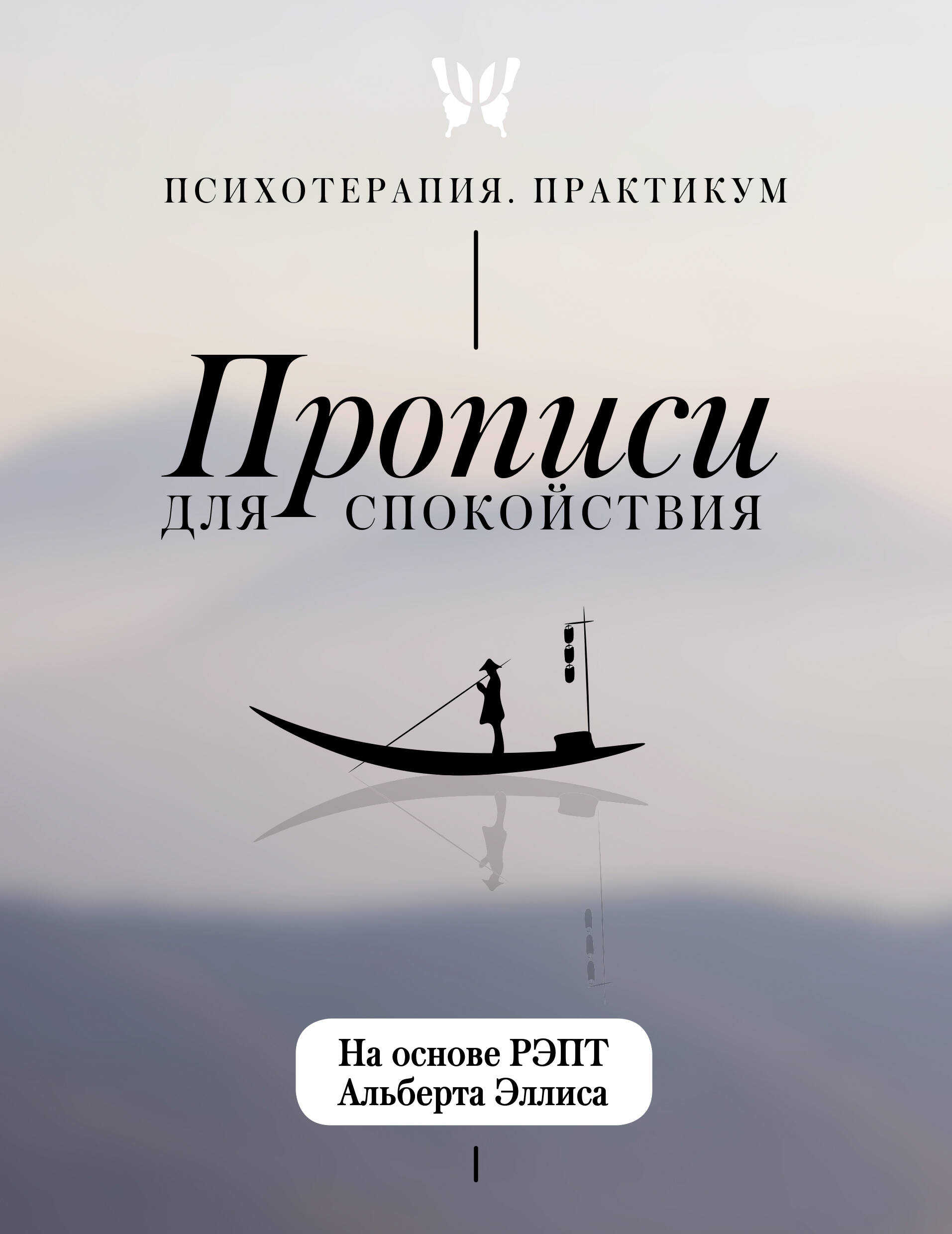 Обложка книги «Прописи для спокойствия. На основе РЭПТ Альберта Эллиса»