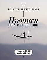Прописи для спокойствия. На основе РЭПТ Альберта Эллиса