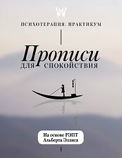 Прописи для спокойствия. На основе РЭПТ Альберта Эллиса