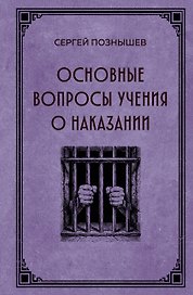 Основные вопросы учения о наказании