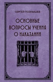Основные вопросы учения о наказании