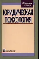 Юридическая психология: Учеб. пособие