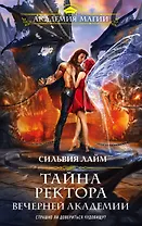 Тайна ректора Вечерней Академии (с автографом)
