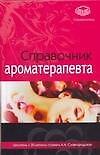 Справочник ароматерапевта: Самоучитель