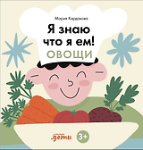 Я знаю, что я ем. Овощи
