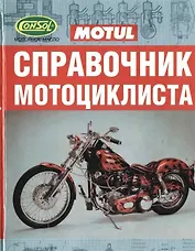 Справочник мотоциклиста (мягк). Демченко Б. (Аст)