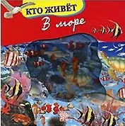 Кто живет в море (волшебное окошко-макси)