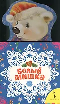 Белый мишка