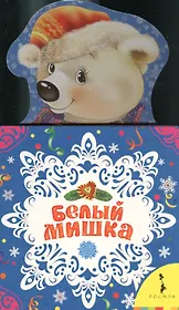 Белый мишка