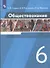 Обществознание. 6 класс. Учебник - 2