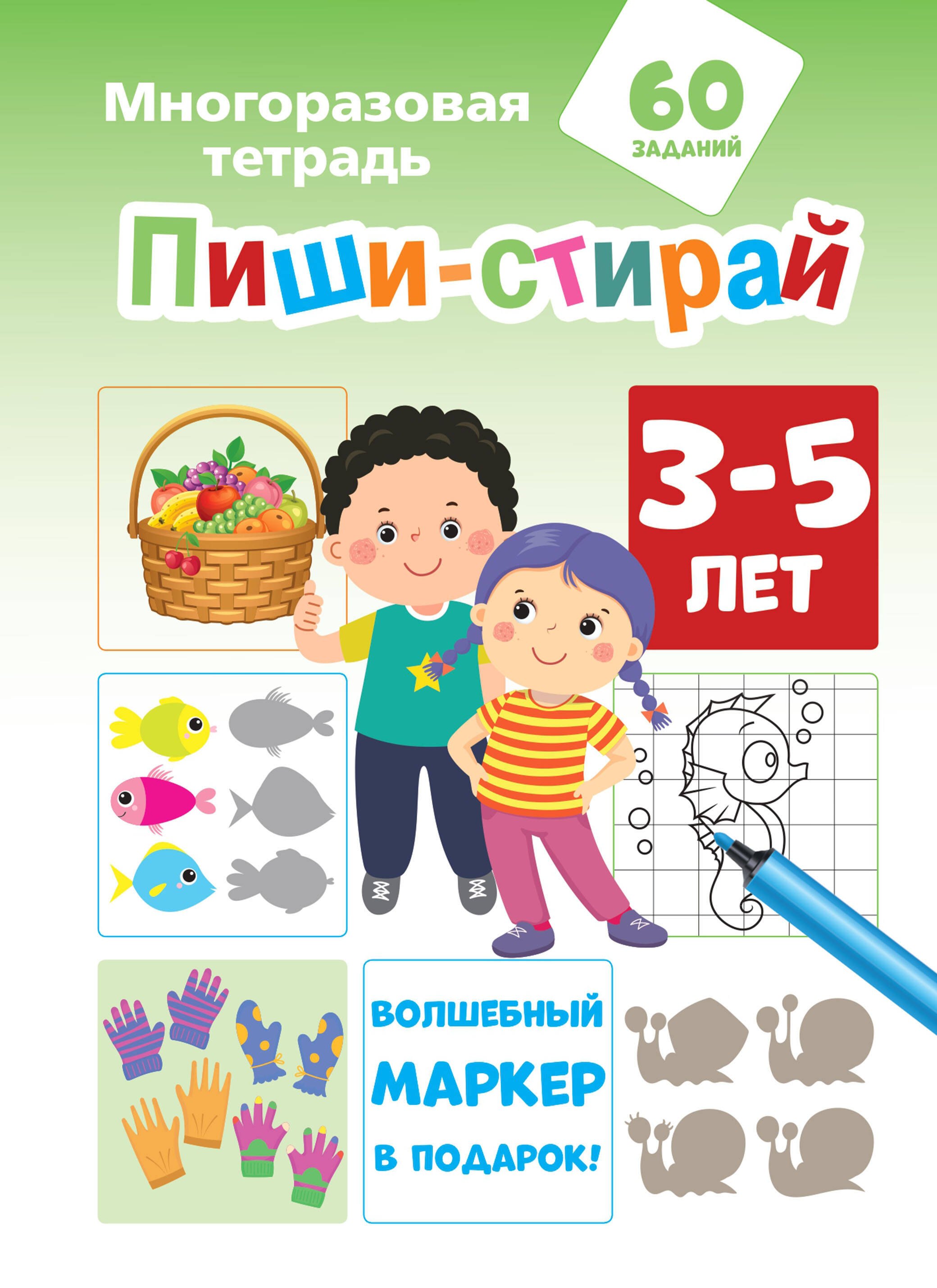 

Пиши-стирай 3-5 лет